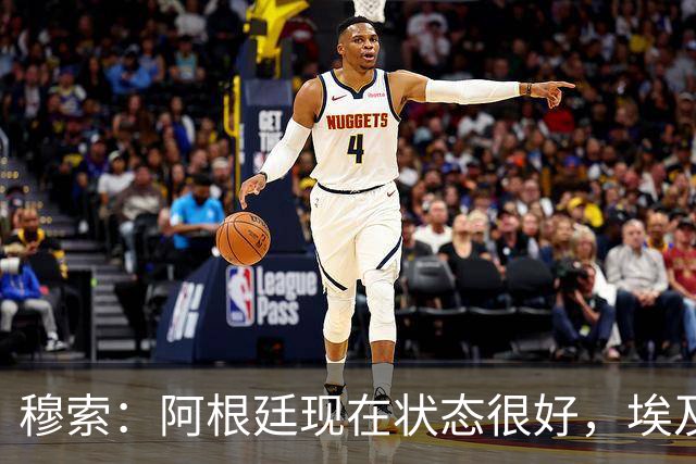 穆索：阿根廷现在状态很好，埃及很强但我们无论谁上场信念都一致